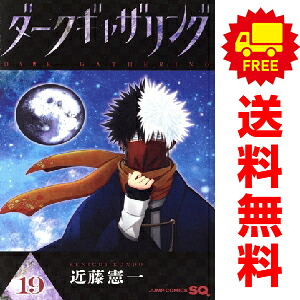 楽天市場】【予約商品】ダークギャザリング コミック 全巻セット（1-19