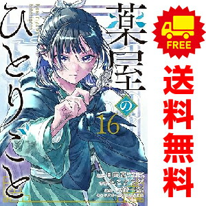 楽天市場】薬屋のひとりごと 1巻～16巻 コミック全巻セット （スクエニ