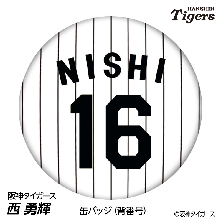 楽天市場】阪神タイガース #15 西純矢 缶バッジ（背番号デザイン