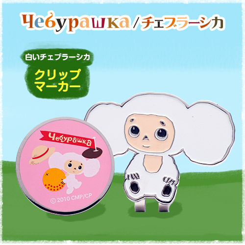 楽天市場】白いチェブラーシカ（白チェブ） ゴルフボールポーチ（2個用