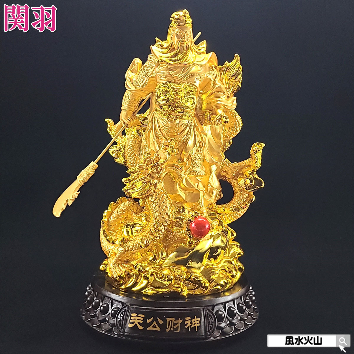 楽天市場】黄金 関羽立像22cm 【送料無料】（沖縄別途1000円） | 関羽