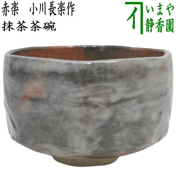 楽天市場】【茶器/茶道具 抹茶茶碗】 黒楽茶碗 小川長楽作（長友窯