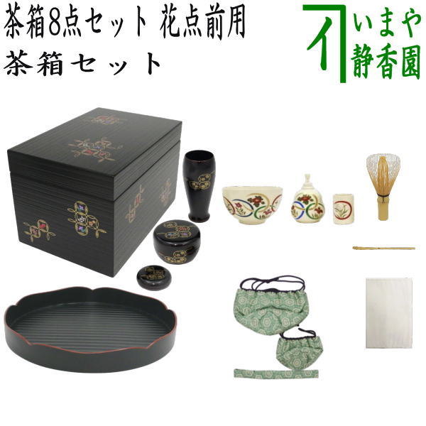 楽天市場】スーパーSALE20%OFF! 茶道具 茶箱 セット 花点前13点セット1