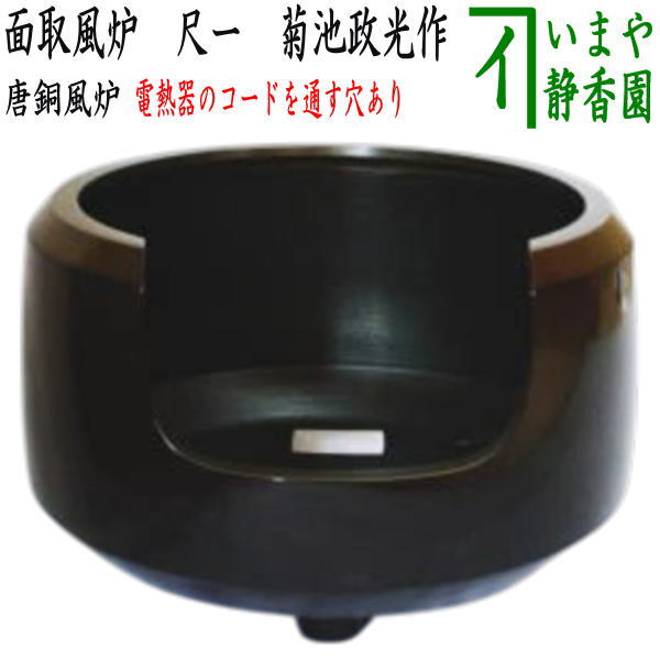 楽天市場】【茶器/茶道具 風炉/土風炉】 面取風炉 黒 宗伴作 尺0