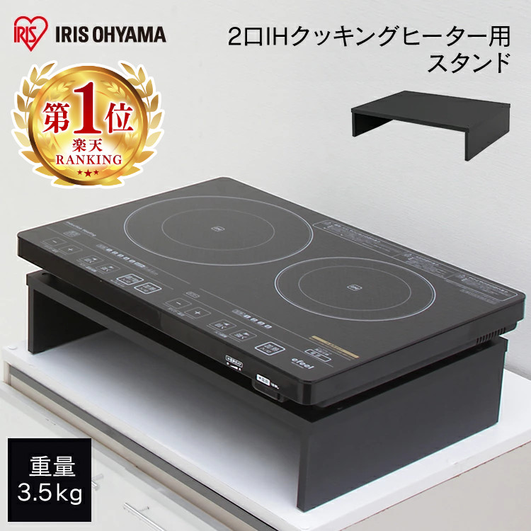 楽天市場】IHクッキング用スタンド 2口 アイリスオーヤマ IH