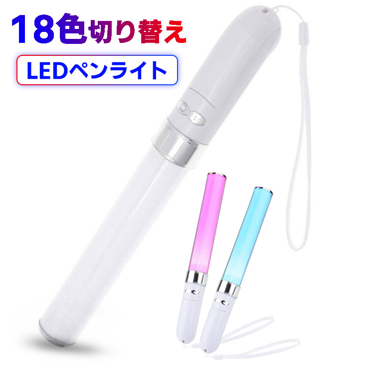 楽天市場】ペンライト コンサートライト 18色 カラーチェンジ