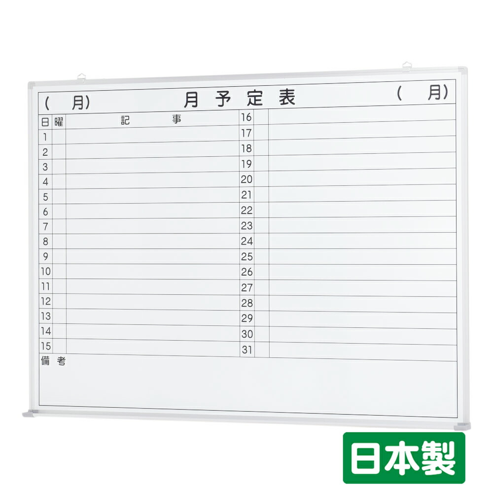 楽天市場】国産 JFEホワイトボード 壁掛け 月予定表（ 横書き） W900
