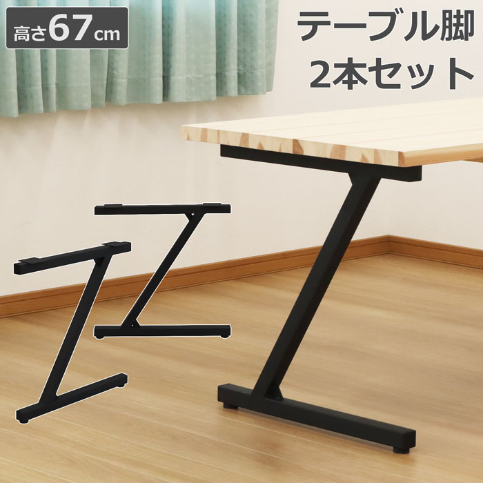 楽天市場】テーブル 脚 DIY Z型 パーツ 2本セット ブラック テーブル脚