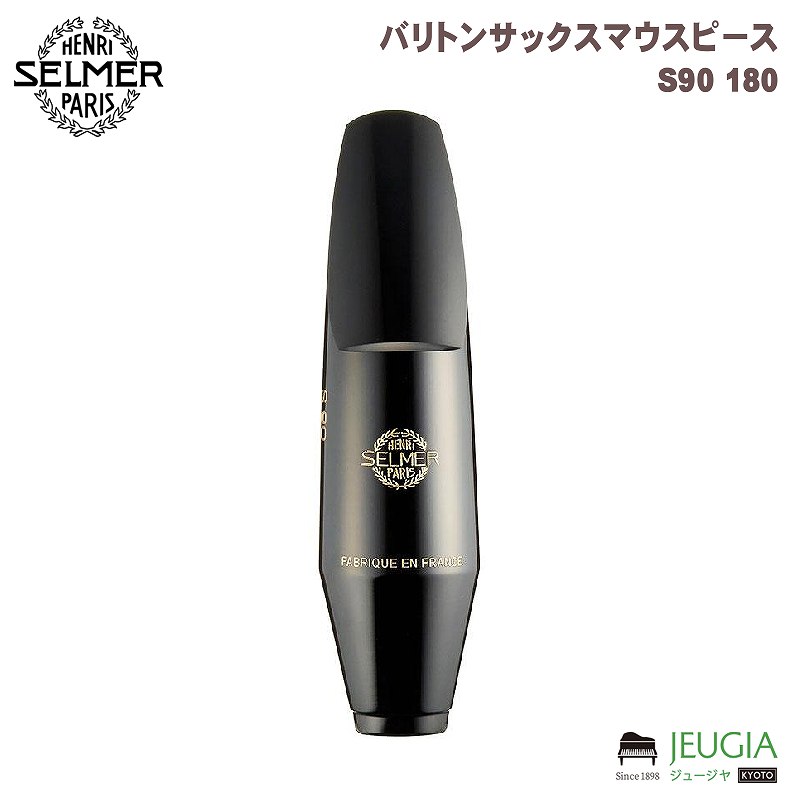 楽天市場】バリトンサックス用マウスピースH.Selmer S80 : 下倉楽器