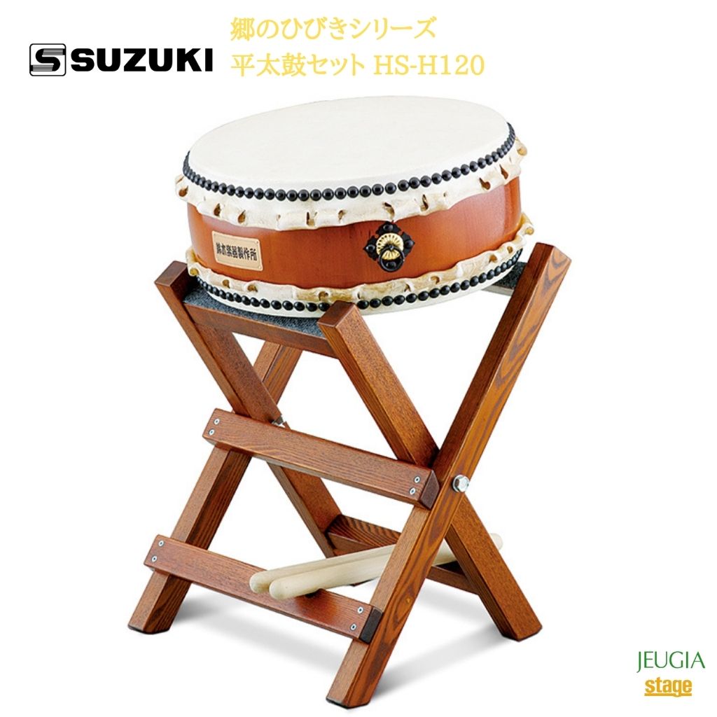 楽天市場】鈴木楽器製作所 郷のひびきシリーズ 平太鼓セット HS-H120