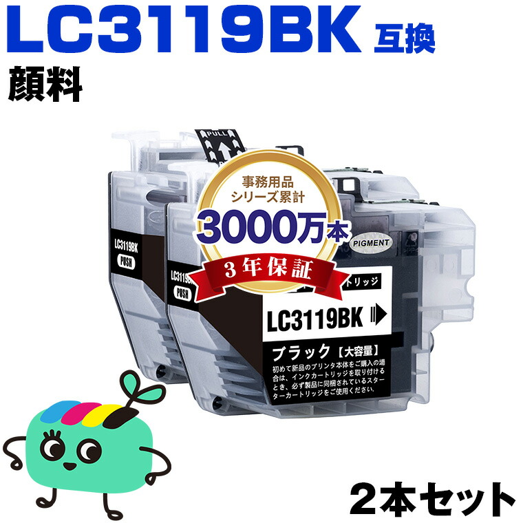 楽天市場】LC3119BK ブラック 顔料 (LC3117の大容量) お得な2個セット