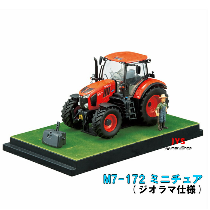 楽天市場】【即日発送】ミニチュア クボタ トラクター M7-172 ジオラマ