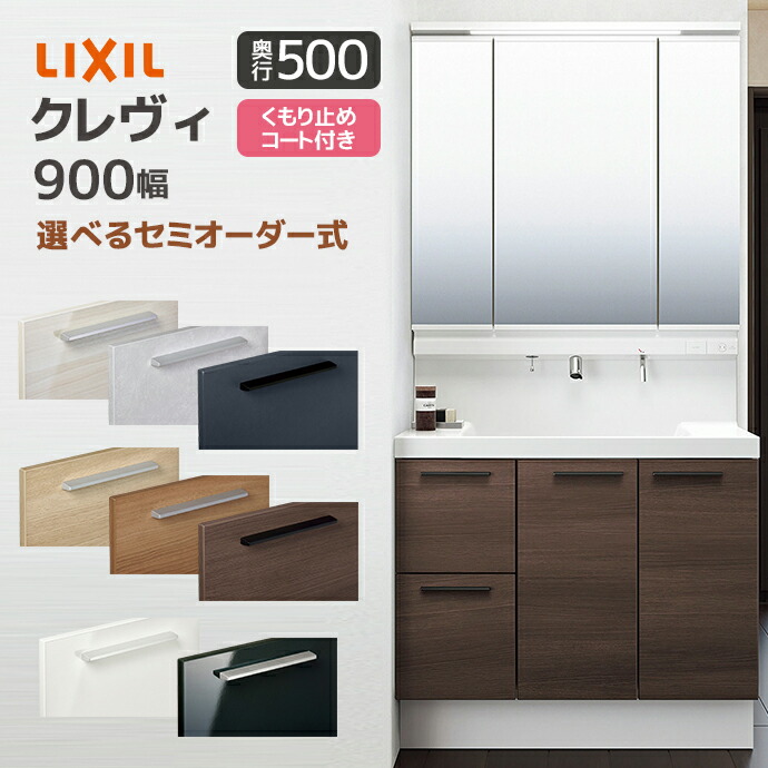 楽天市場】LIXIL 洗面台 クレヴィ 奥行560 900幅 引出しタイプ 3面鏡