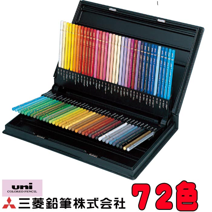 楽天市場】三菱鉛筆 色鉛筆 ユニカラー 72色セット UC72CN2【送料無料