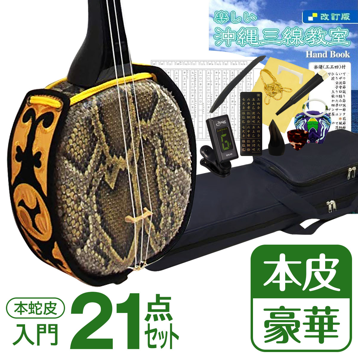 楽天市場】【初心者入門用・豪華三線セット】沖縄三線21点セット（A