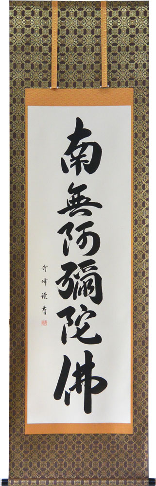 楽天市場】掛軸 一行書「日々是好日」肉筆 山田瑞渓書 (掛け軸 半切立