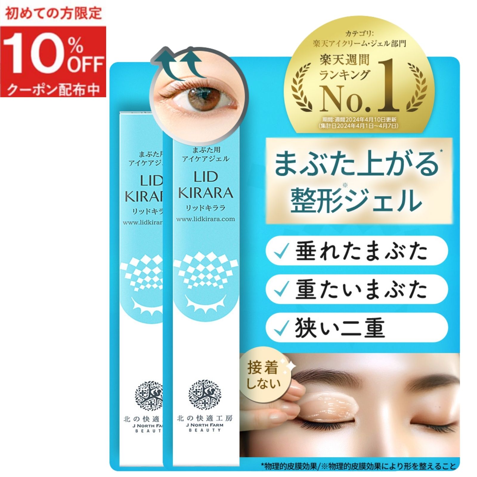 楽天市場】【10%OFFクーポン配布中】まぶた 引き上げ ジェル 整形膜