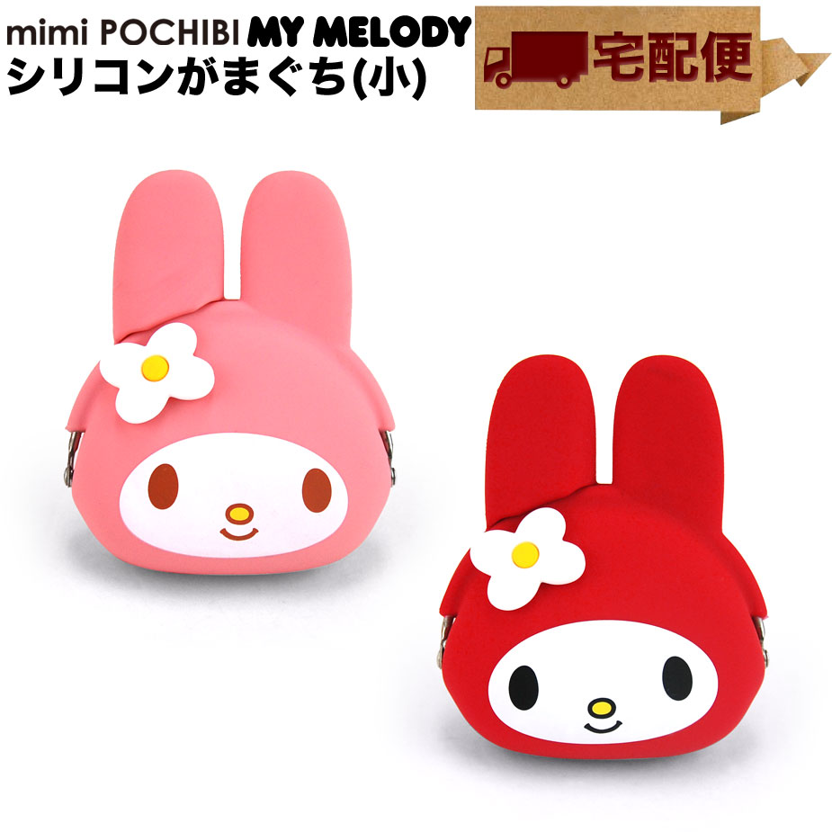 楽天市場】マイメロ mimi POCHIBI My Melody がま口 シリコン 小銭入れ