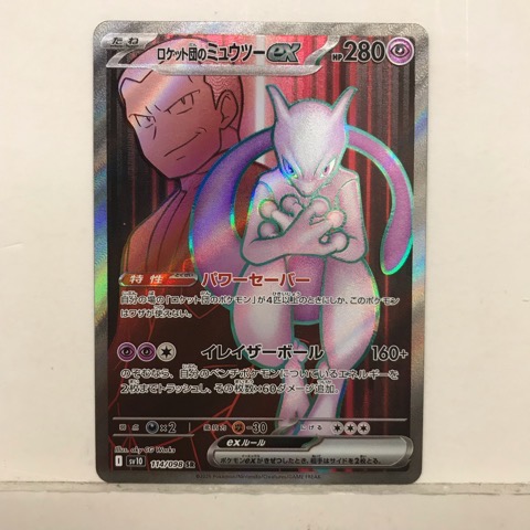 楽天市場】[RR] SV10-039/098《ロケット団のミュウツーex》[中古