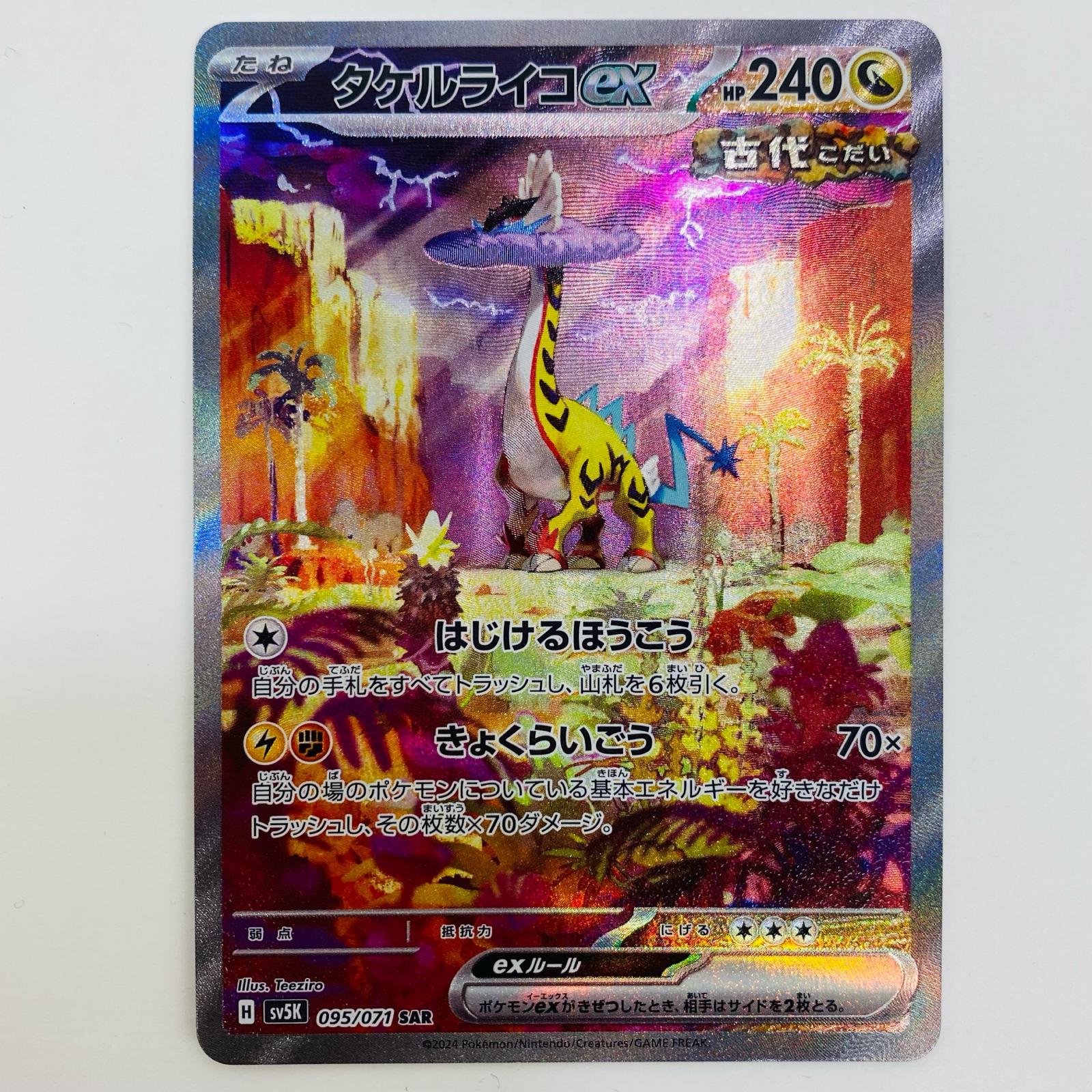 楽天市場】[SAR] SV8a-222/187《タケルライコex》[中古] : トレカの