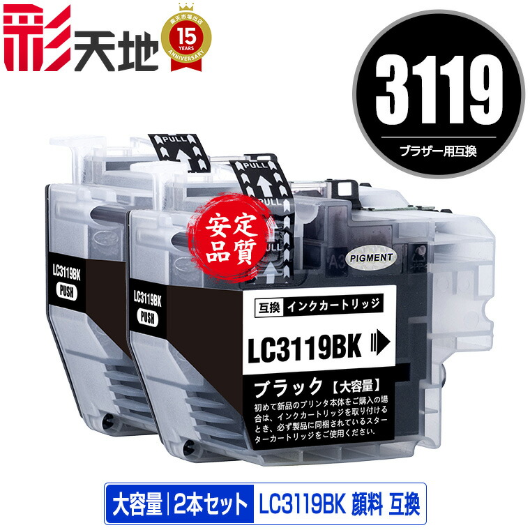 楽天市場】LC3119BK ブラック 顔料 (LC3117の大容量) お得な2個セット