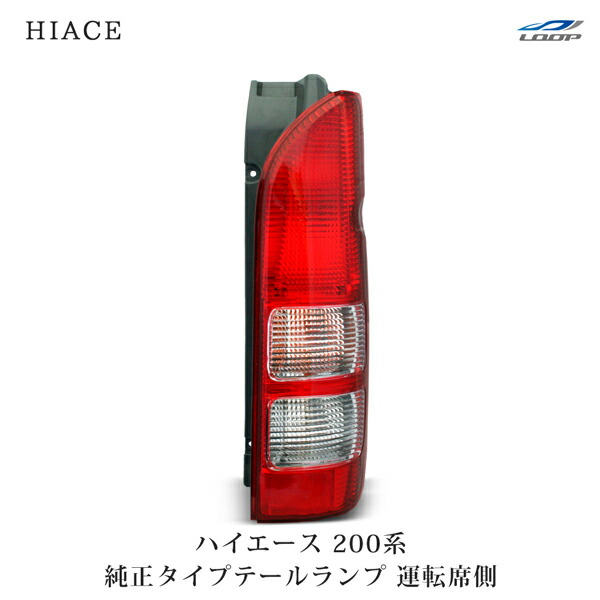楽天市場】右側 ハイエース 200系 4/5/6/7/8型 テール 純正タイプ 破損