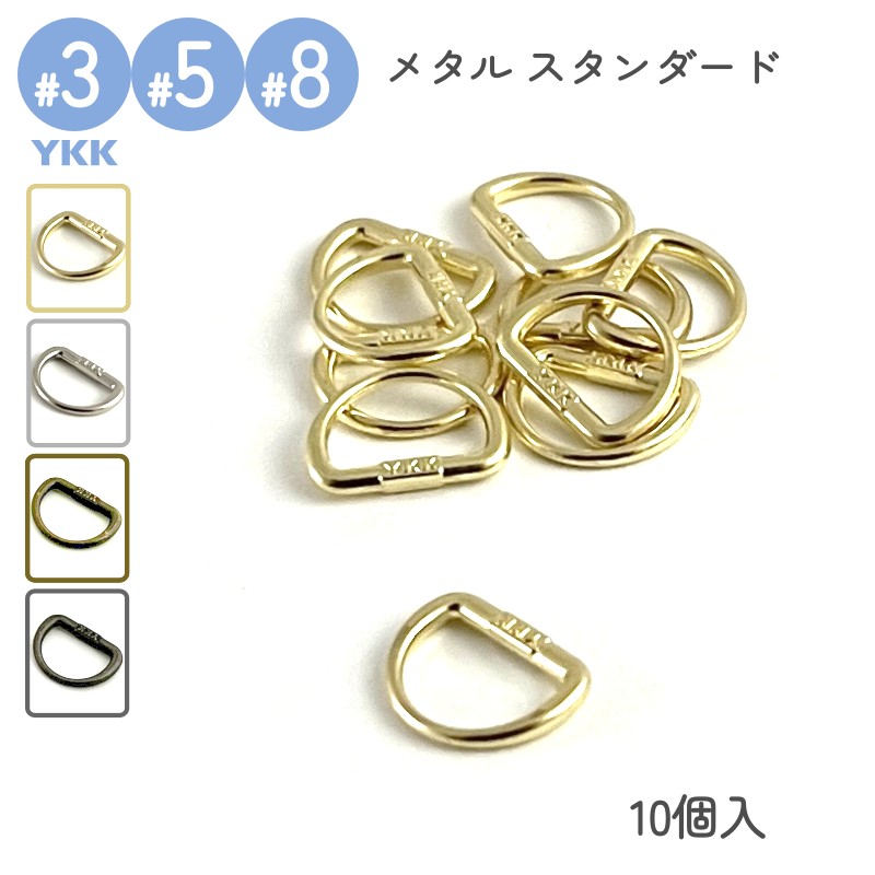 楽天市場】YKK スライダー 専用 Dカン 3号 5号 8号 10個入 メタル