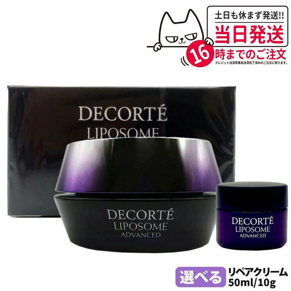 楽天市場】コスメデコルテ リポソームアドバンストリペアクリーム 本体