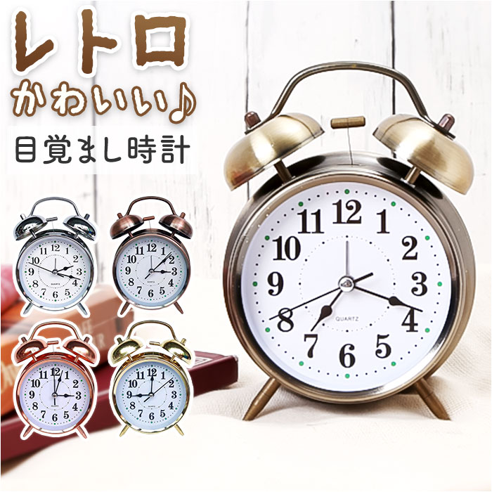 楽天市場】目覚まし時計 ベル アンティーク 好評 アナログ アナログ