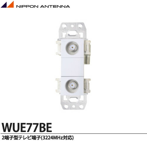 楽天市場】【日本アンテナ】4K・8K放送受信機器端末用2端子型直列