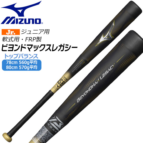 楽天市場】ミズノ ビヨンドマックス レガシー バット ミドルバランス