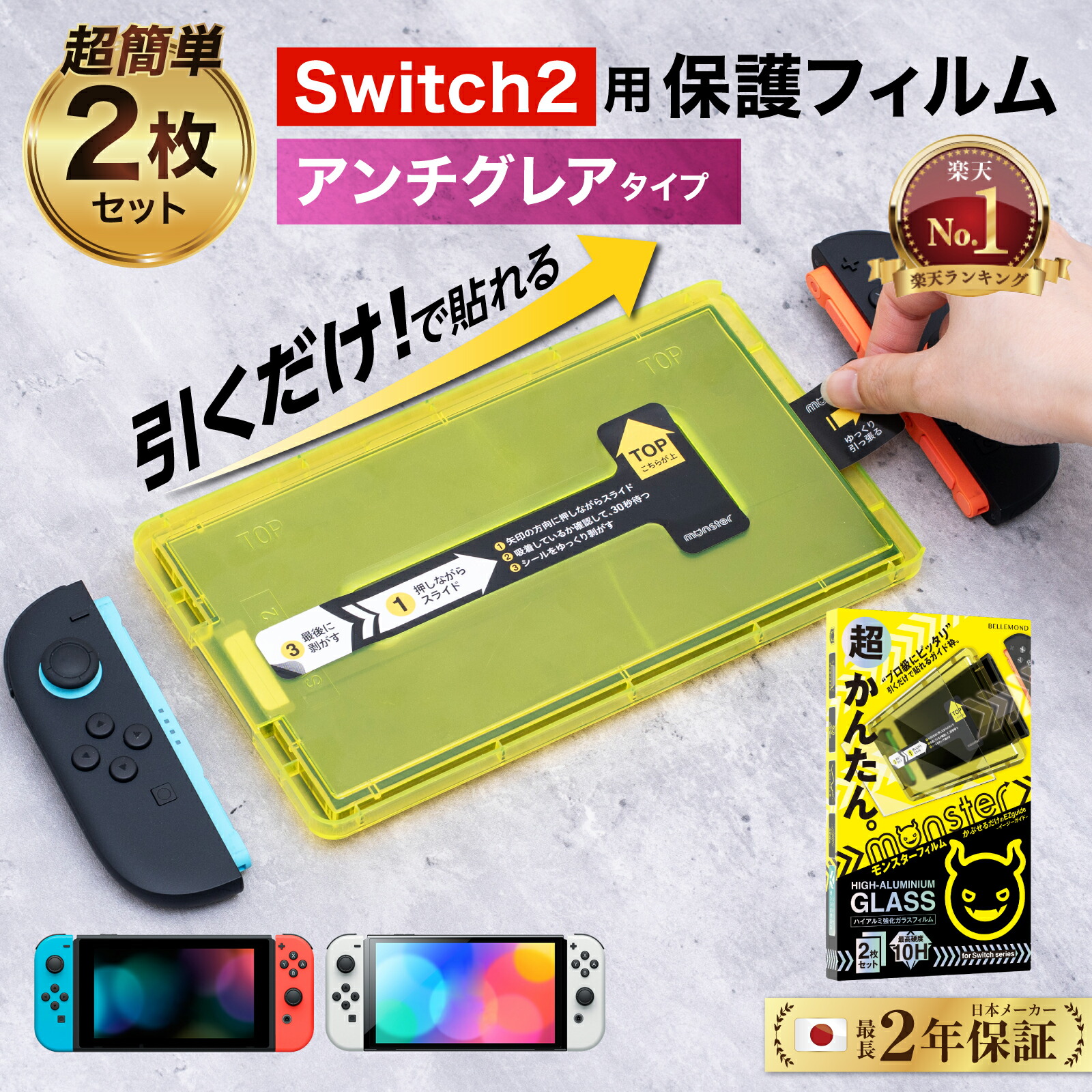 楽天市場】【楽天1位】＼簡単貼付＆ 2枚 セット／ Nintendo Switch