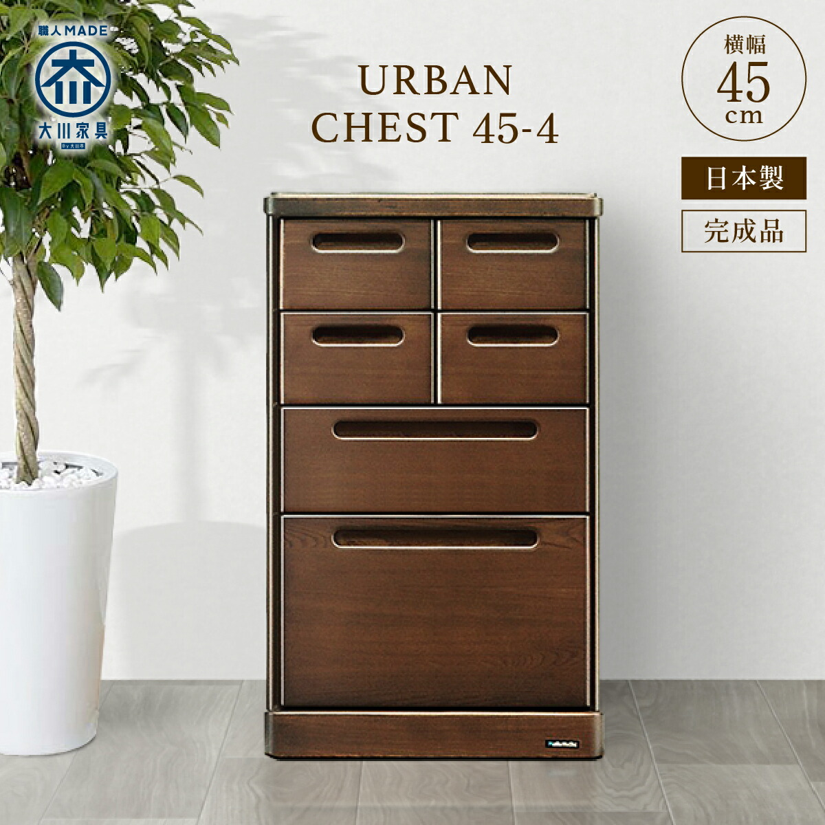 楽天市場】チェスト 45-6 W450 D420 H1020 URBAN 大川家具 国産 日本製