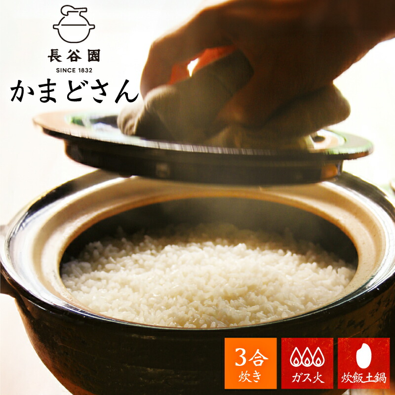 楽天市場】長谷園 かまどさん 三合炊き ACT-01（土鍋 ご飯 3合 炊飯