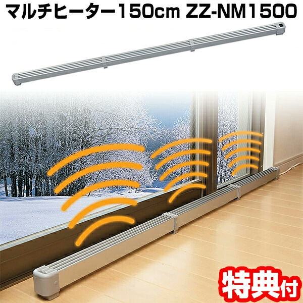 楽天市場】TVで話題 新型 マルチヒーター ZZ-NM1500 （150cm）結露