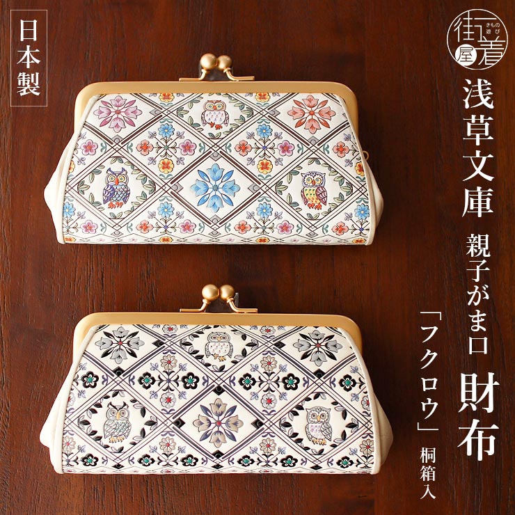 楽天市場】＼スーパーSALE開催中!／[日本製] 浅草文庫 親子がま口財布