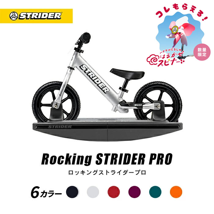 楽天市場】ロッキングベース取付パーツ : ストライダージャパン