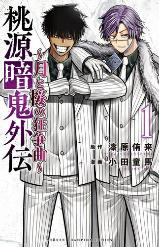 楽天市場】[新品]桃源暗鬼 (1-28巻 最新刊) 全巻セット : 漫画全巻