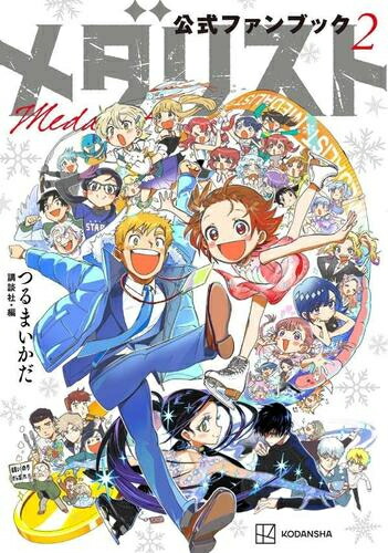 楽天市場】[新品]メダリスト (1-14巻 最新刊) 全巻セット : 漫画全巻