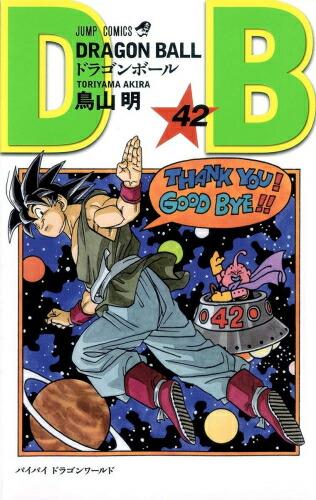 楽天市場】ドラゴンボール 全巻 DRAGON BALL 1-42巻 完結 セット 鳥山