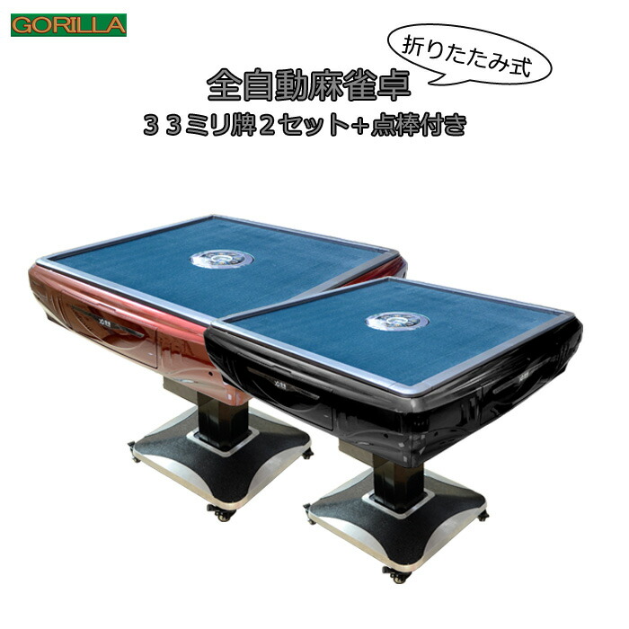 楽天市場】[送料込み]全自動麻雀卓 Gorilla(ゴリラ) 28ミリ牌 全自動