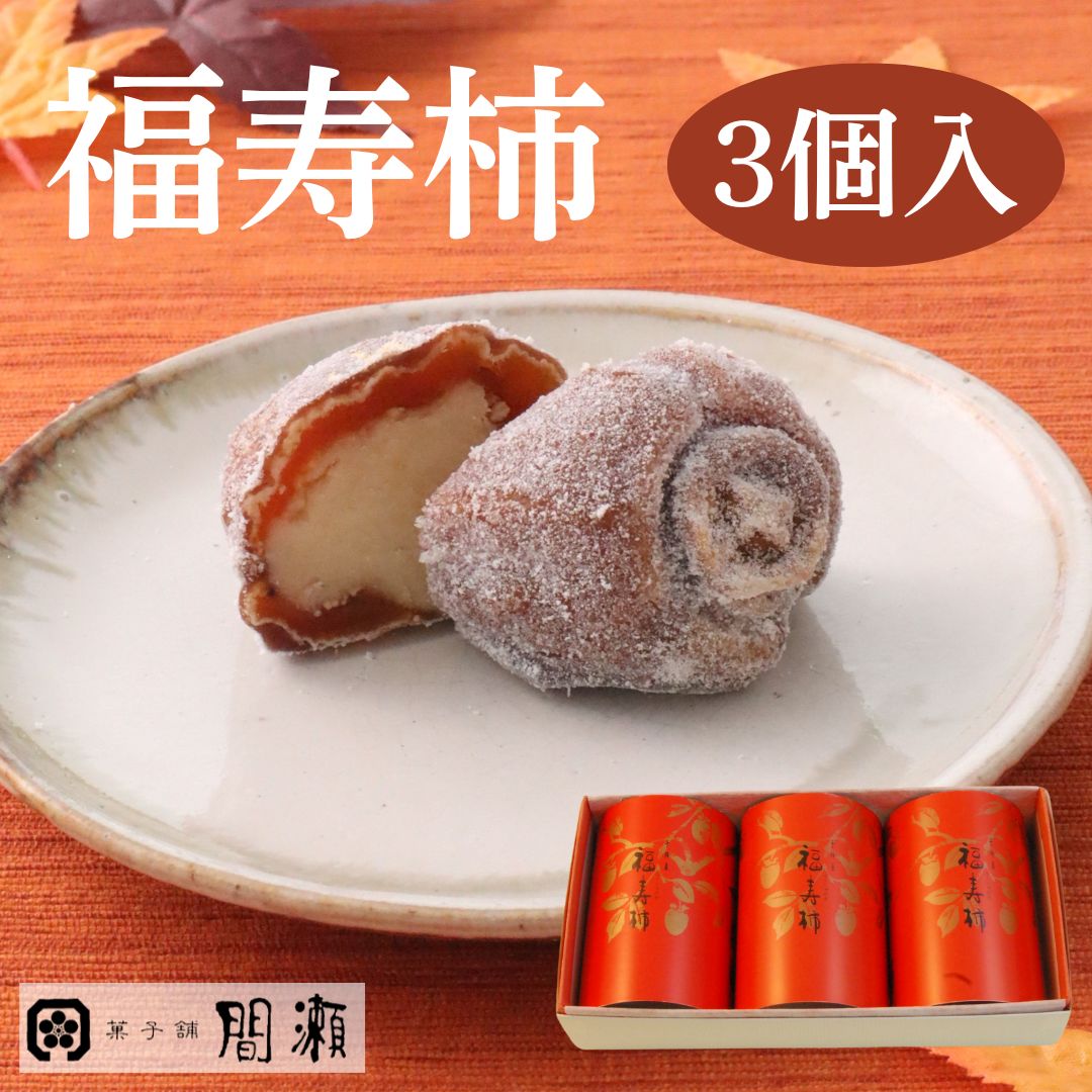 楽天市場】福寿柿 （秋冬限定） 【10個入箱】菓子舗間瀬 : 菓子舗間瀬