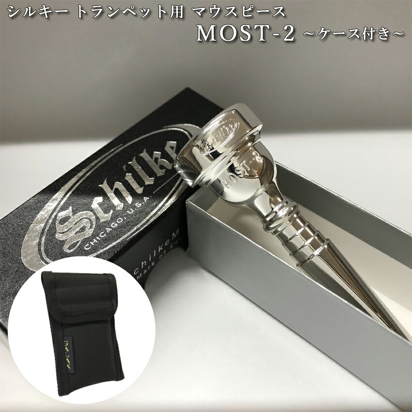 楽天市場】Schilke シルキートランペット用 マウスピース MOST 2