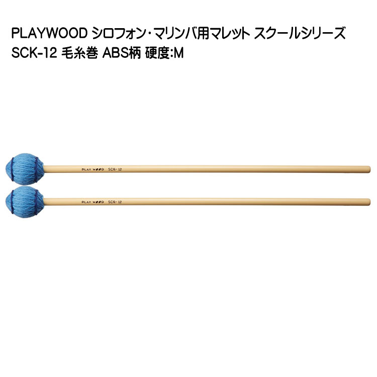 楽天市場】PLAYWOOD スクールシリーズ マレット 綿糸巻 SCK-22【硬度