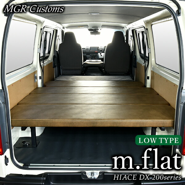 楽天市場】ハイエース DX 標準ボディ ロータイプ ベッドキット m.flat