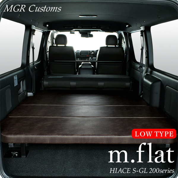 楽天市場】ハイエース S-GL m.flat ロータイプ ベッドキットレザー
