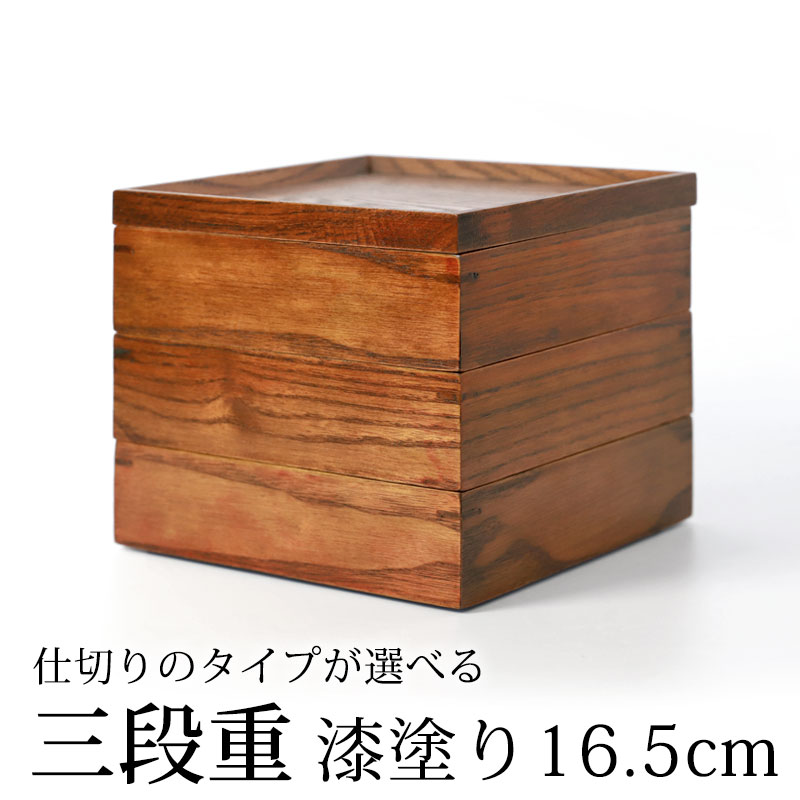 楽天市場】【10％OFF 3/4 20時〜】天然木製 三段重箱 6.5寸 20cm 漆