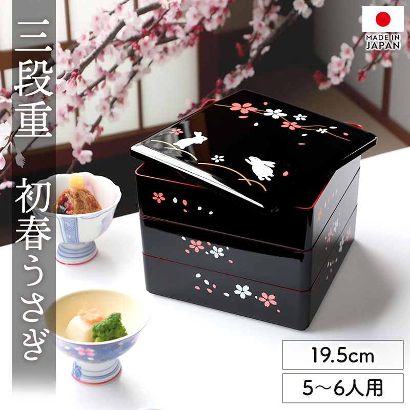 楽天市場】【10％OFF】 重箱 3段 6.5寸 19.5cm 黒内朱 初春うさぎ 黒