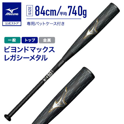 楽天市場】野球 ミズノ ビヨンドマックス レガシー メタル 一般軟式