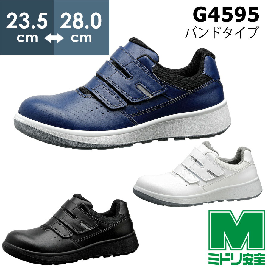 楽天市場】【在庫限り】ミドリ安全 安全靴 G3595 静電 (バンドタイプ
